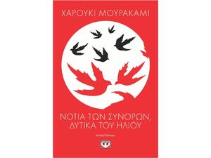 Νότια των συνόρων, δυτικά του ήλιου - Χαρούκι Μουρακάμι